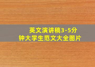 英文演讲稿3-5分钟大学生范文大全图片