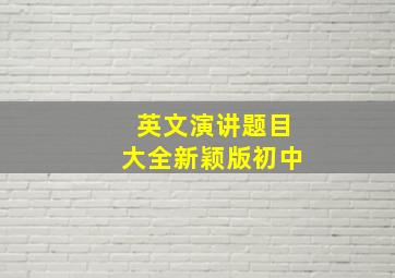 英文演讲题目大全新颖版初中