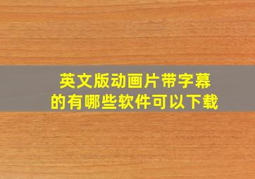 英文版动画片带字幕的有哪些软件可以下载