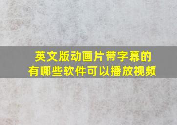 英文版动画片带字幕的有哪些软件可以播放视频