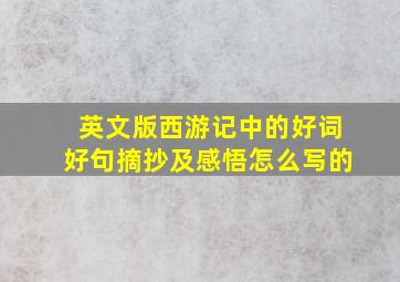 英文版西游记中的好词好句摘抄及感悟怎么写的