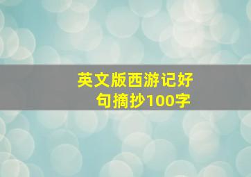 英文版西游记好句摘抄100字