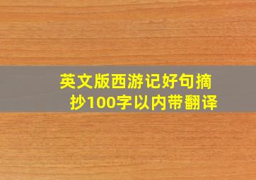 英文版西游记好句摘抄100字以内带翻译