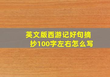 英文版西游记好句摘抄100字左右怎么写