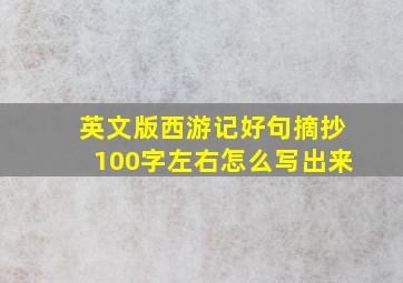 英文版西游记好句摘抄100字左右怎么写出来