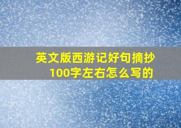 英文版西游记好句摘抄100字左右怎么写的