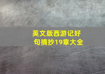 英文版西游记好句摘抄19章大全