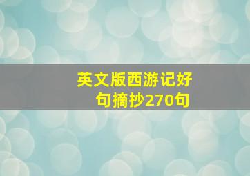 英文版西游记好句摘抄270句