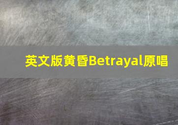 英文版黄昏Betrayal原唱