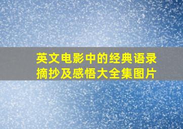 英文电影中的经典语录摘抄及感悟大全集图片