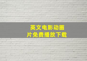 英文电影动画片免费播放下载