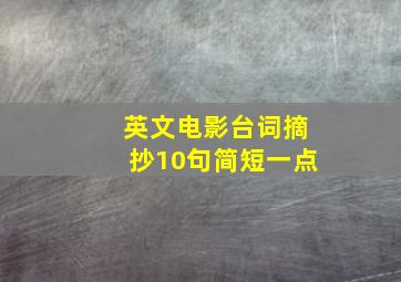 英文电影台词摘抄10句简短一点