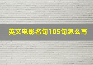 英文电影名句105句怎么写