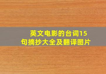 英文电影的台词15句摘抄大全及翻译图片