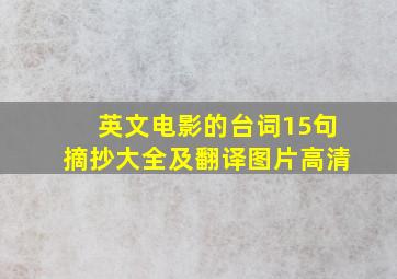 英文电影的台词15句摘抄大全及翻译图片高清