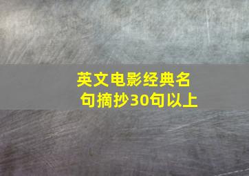 英文电影经典名句摘抄30句以上