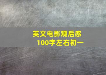 英文电影观后感100字左右初一