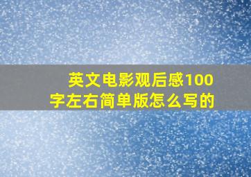 英文电影观后感100字左右简单版怎么写的