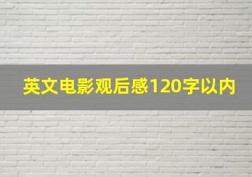 英文电影观后感120字以内