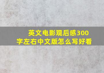 英文电影观后感300字左右中文版怎么写好看