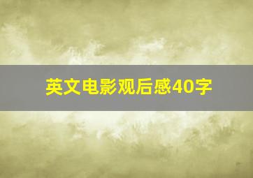 英文电影观后感40字