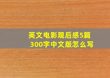 英文电影观后感5篇300字中文版怎么写