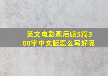 英文电影观后感5篇300字中文版怎么写好呢