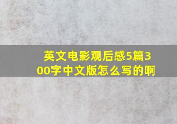 英文电影观后感5篇300字中文版怎么写的啊