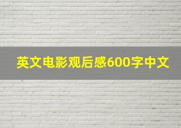 英文电影观后感600字中文