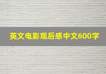 英文电影观后感中文600字