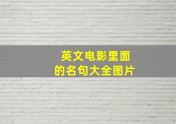 英文电影里面的名句大全图片