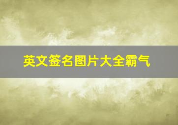 英文签名图片大全霸气