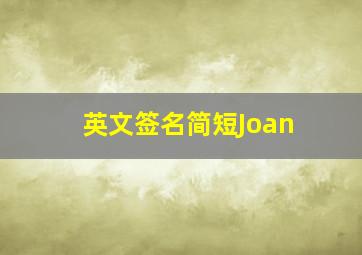 英文签名简短Joan