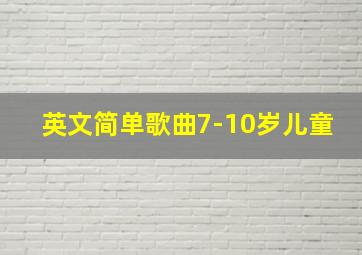 英文简单歌曲7-10岁儿童