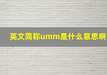 英文简称umm是什么意思啊