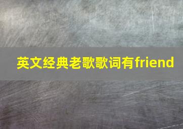 英文经典老歌歌词有friend