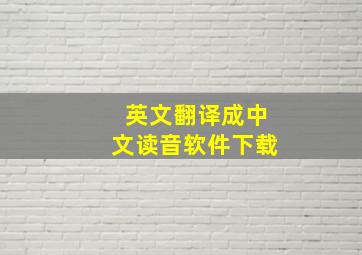 英文翻译成中文读音软件下载