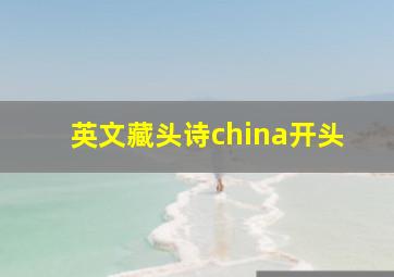 英文藏头诗china开头