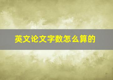 英文论文字数怎么算的