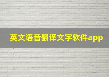 英文语音翻译文字软件app