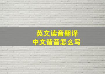 英文读音翻译中文谐音怎么写