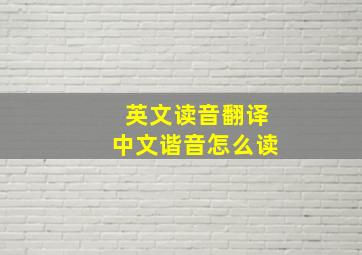 英文读音翻译中文谐音怎么读