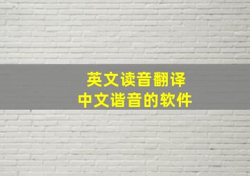 英文读音翻译中文谐音的软件