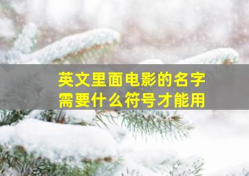 英文里面电影的名字需要什么符号才能用