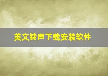 英文铃声下载安装软件