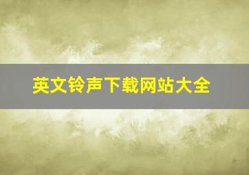 英文铃声下载网站大全