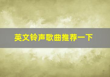 英文铃声歌曲推荐一下