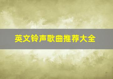 英文铃声歌曲推荐大全