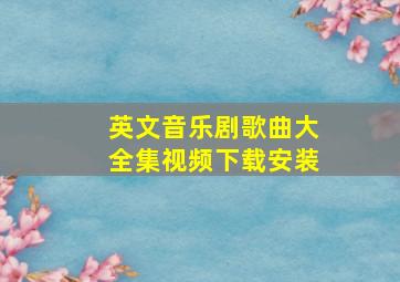 英文音乐剧歌曲大全集视频下载安装