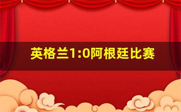 英格兰1:0阿根廷比赛